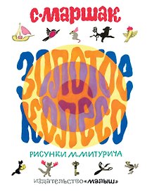 Золотое колесо. Стихи, чешские, английские песенки, сказка