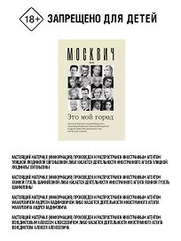 Москвич: Это мой город