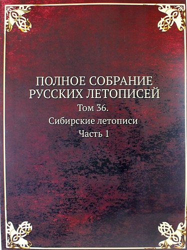 

Полное Собрание Русских Летописей: Том 36. Сибирские летописи Часть 1