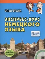 Экспресс-курс немецкого языка. Уровни A1 - B1. Книга + CD