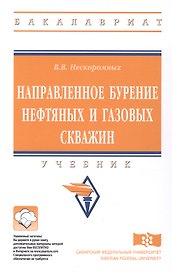 Направленное бурение нефтяных и газовых скважин Учебник (ВО Бакалавр) Нескоромных