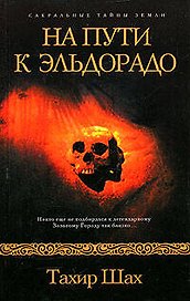 На пути к Эльдорадо