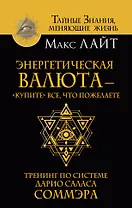 Энергетическая валюта – «купите» все, что пожелаете. Тренинг по системе Дарио Саласа Соммэра