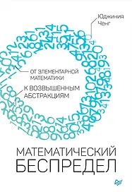 Математический беспредел. От элементарной математики к возвышенным абстракциям