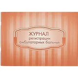 Журнал регистрации амбулаторных больных