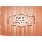 Журнал регистрации амбулаторных больных