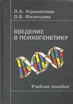 Введение в психогенетику: Учебное пособие/ -2-е,испр.