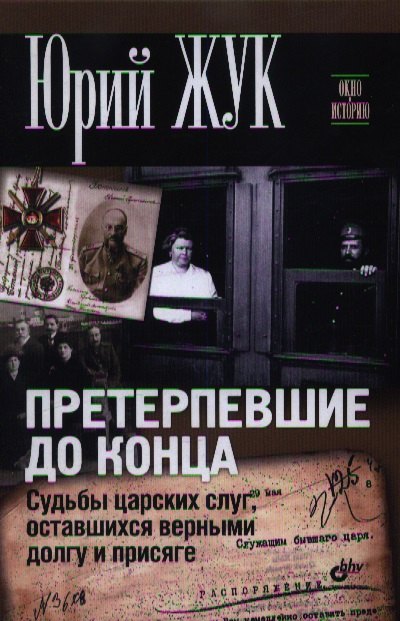 

Претерпевшие до конца. Судьбы Царских слуг, оставшихся верными долгу и присяге