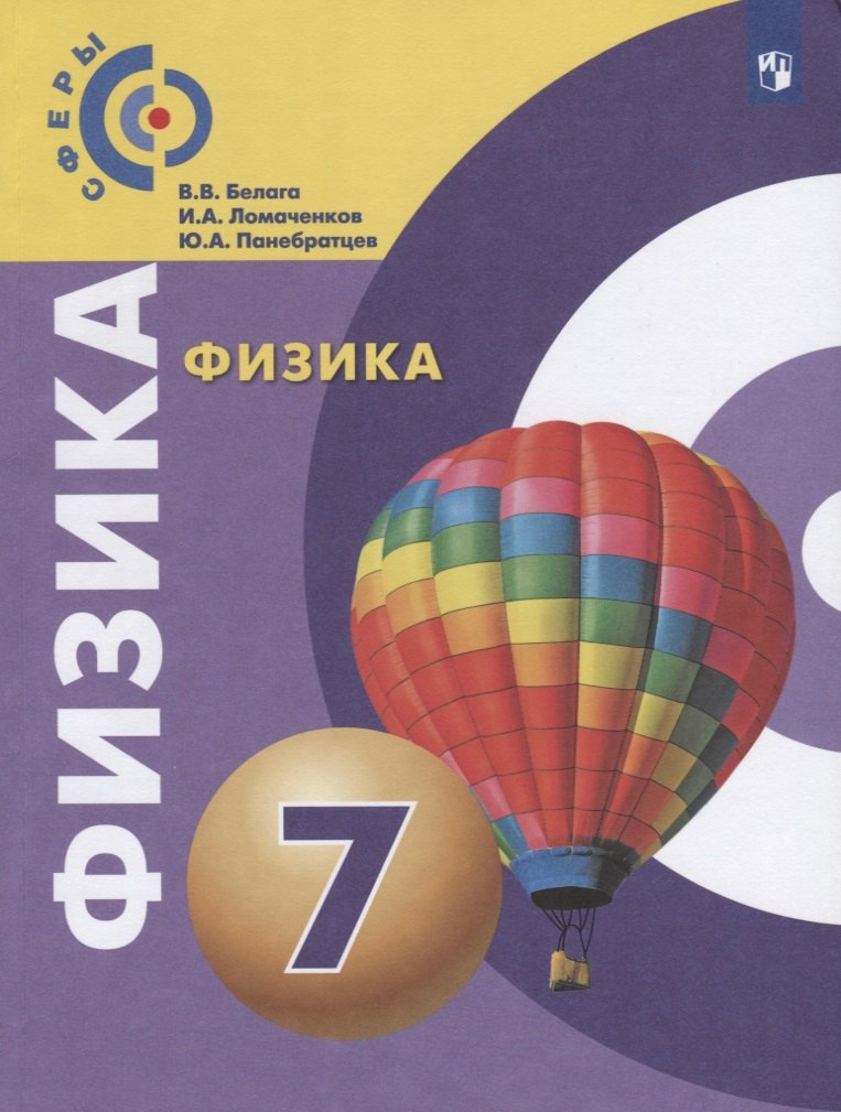 Физика. 7 класс. Учебник