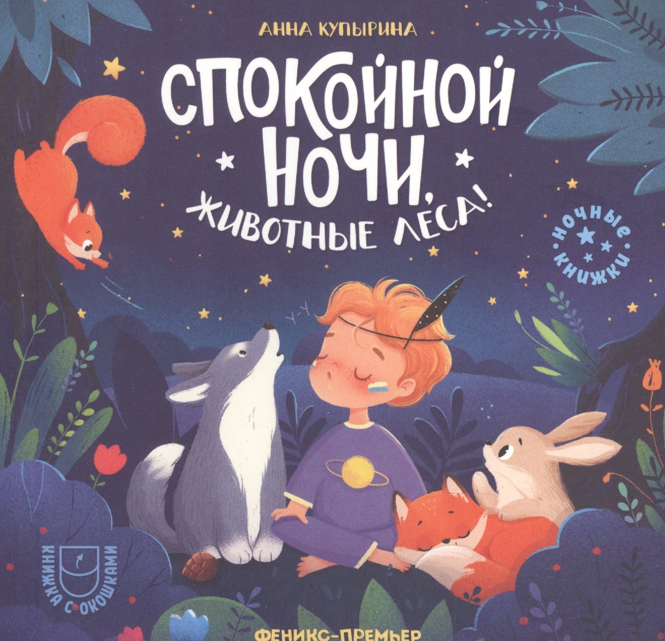 

Спокойной ночи, животные леса!