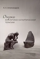 Очерки аналитико-катартической терапии