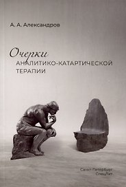 Очерки аналитико-катартической терапии