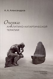 Очерки аналитико-катартической терапии