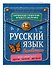 Русский язык в таблицах - 2