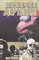 Ходячие мертвецы. Том 7