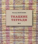 Ткацкие тетради № 4