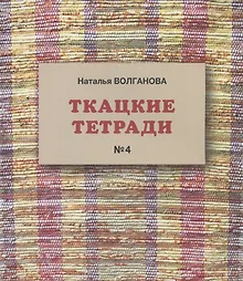 Ткацкие тетради № 4