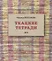 Ткацкие тетради № 4 - 0