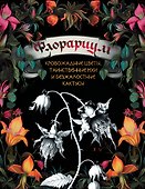 Флорариум: кровожадные цветы, таинственные мхи и безжалостные кактусы - 0