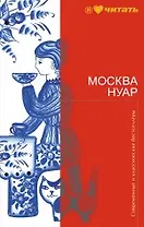 Москва Нуар
