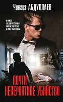 Почти невероятное убийство