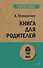 Книга для родителей  (#экопокет) - 0