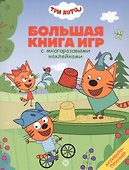 Три Кота. Лето - 0