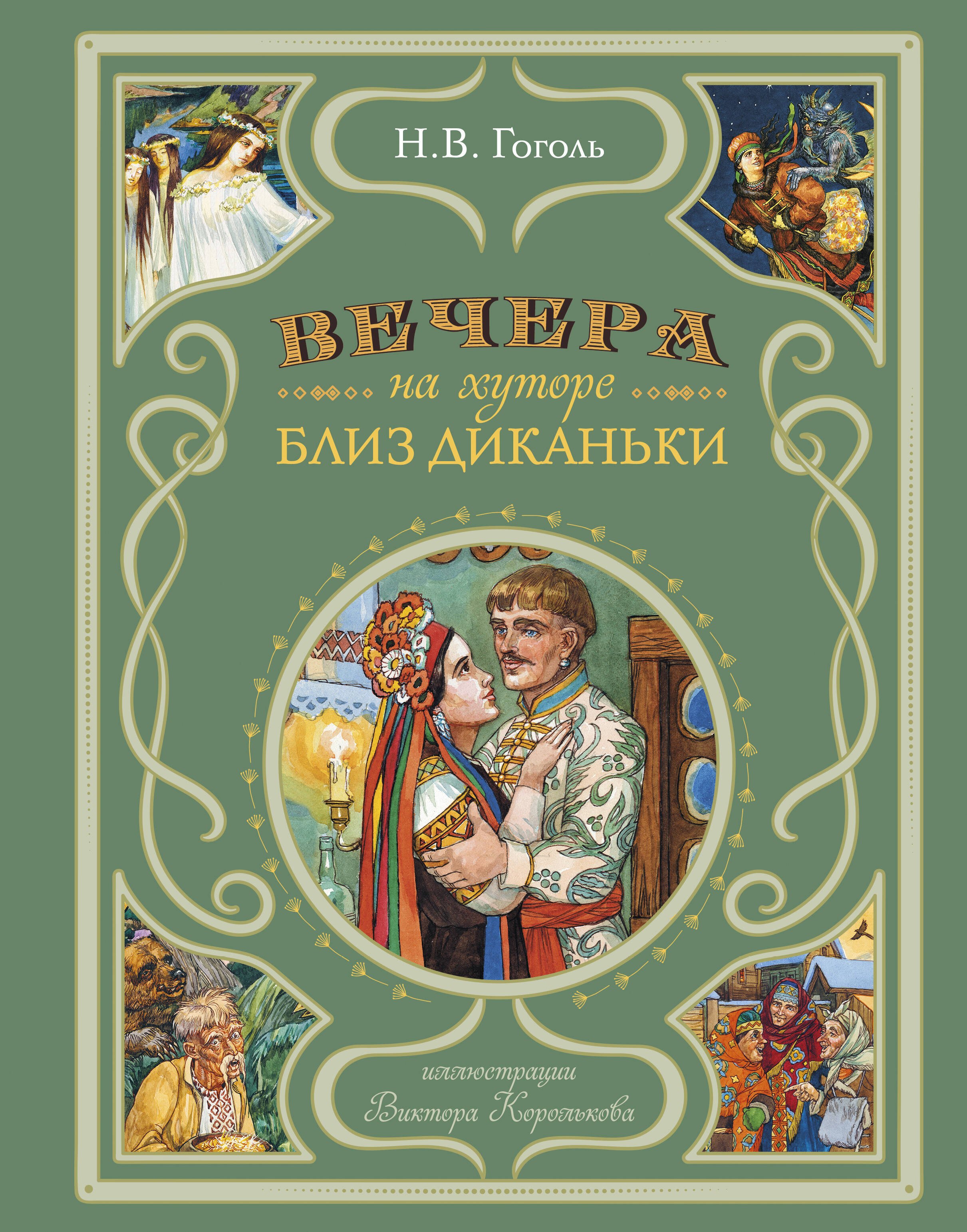 

Вечера на хуторе близ Диканьки (иллюстрации Виктора Королькова)
