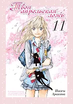 Твоя апрельская ложь. Том 11 (Shigatsu wa Kimi no Uso). Манга