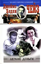 Легкие деньги