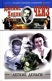 Легкие деньги