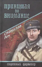 Принимая во внимание: роман