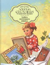 Добрые сказки о простых вещах Тайна Почтового Ящика (илл. Борисовой) Велена