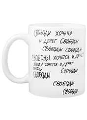 Кружка Свободы хочется и денег (330 мл)(Наивно?Очень)