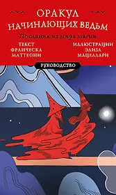 Оракул начинающих ведьм. Послания из мира магии (50 карт и руководство в подарочном оформлении)