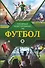 Футбол. Популярный иллюстрированный гид - 0