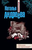 Москва не принимает: роман - 0