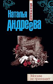 Москва не принимает: роман