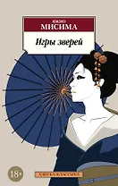 Игры зверей