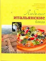 Любимые итальянские блюда