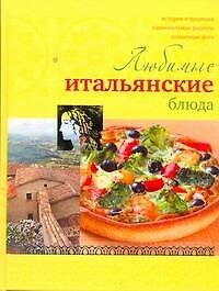 Любимые итальянские блюда