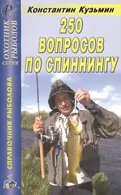 250 вопросов по спиннингу: Справочник рыболова