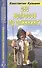 250 вопросов по спиннингу: Справочник рыболова - 0