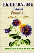 Красота.Вышивание:Гладь.Ришелье.Аппликация