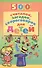 500 считалок, загадок, скороговорок для детей. - 1
