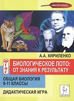 Биологическое лото: от знания к результату. Общая биология. 9-11 классы. Дидактическая игра