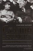 Сталин и Рузвельт: великое партнерство - 0