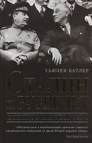 Сталин и Рузвельт: великое партнерство
