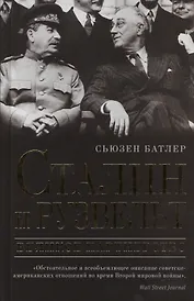 Сталин и Рузвельт: великое партнерство