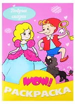 Добрые сказки. Раскраска